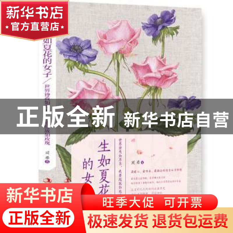 正版 生如夏花的女子 灵希著 中华工商联合出版社 9787515811666高清大图