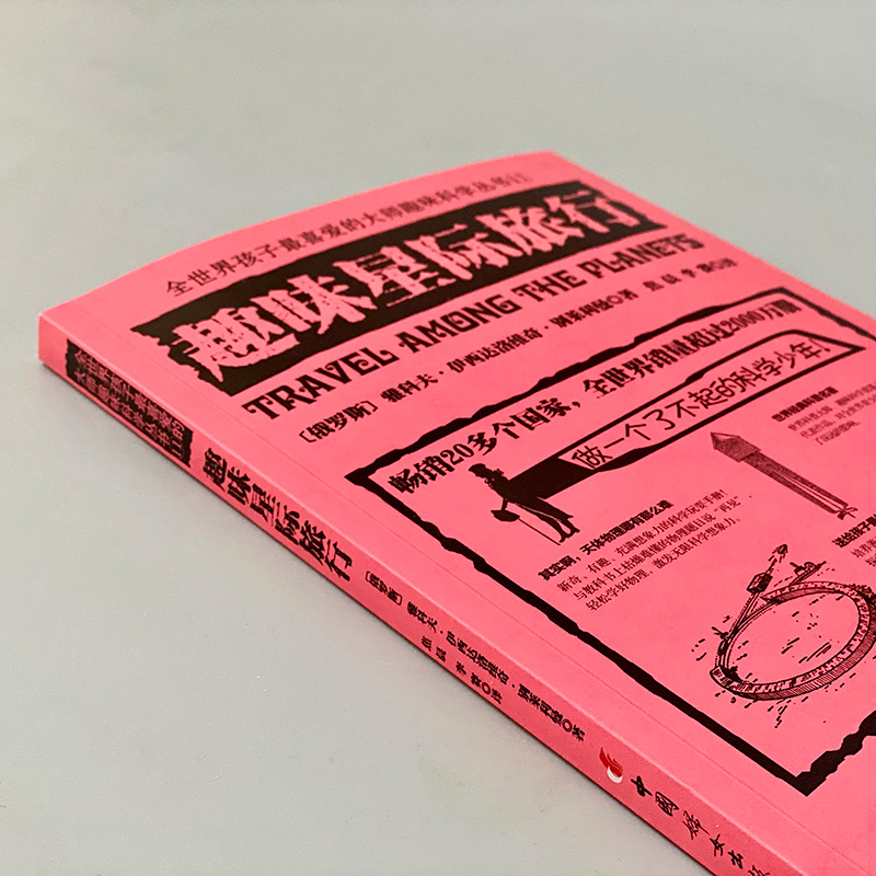 【M】趣味星际旅行-9787512718074