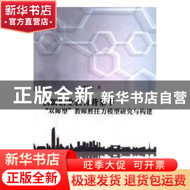 正版 创新创业教育背景下“双师型”教师胜任力模型研究与构建 梁高清大图