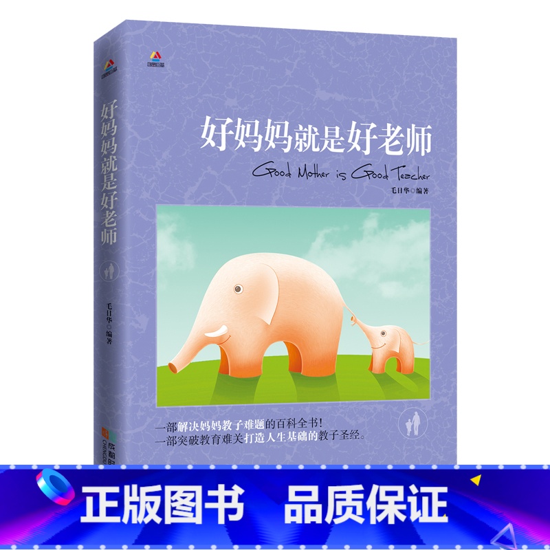 [正版]育儿书籍父母阅读 好妈妈就是胜过好老师-父母怎样正确教育孩子尹建莉不打不骂不吼不叫儿童情绪情商专注力训练如何教育