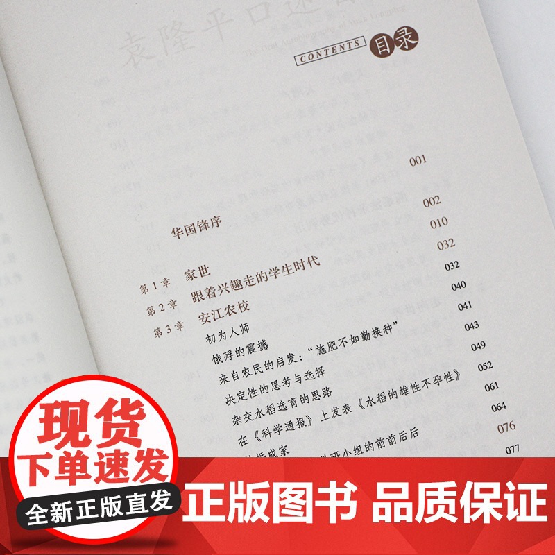 20世纪中国科学口述史· 袁隆平口述自传高清大图