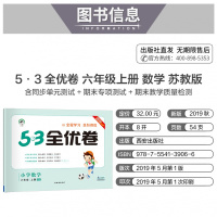 正版教辅曲一线正品 2019秋季53全优卷小学数学六年级上册苏教版 小学试卷全优全能练考卷同步测试卷期末冲刺 五三天天练