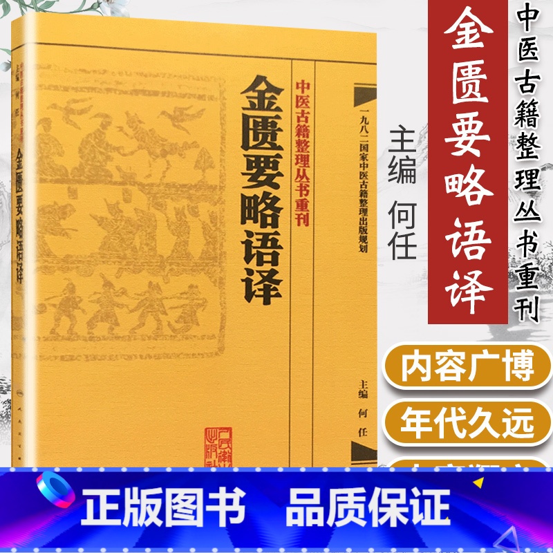 【正版】 金匮要略语译 何任主编 张仲景原著 中医古籍整理丛书重刊 仲景医学伤寒杂病论金匮要略 中医四大经典名著 人民