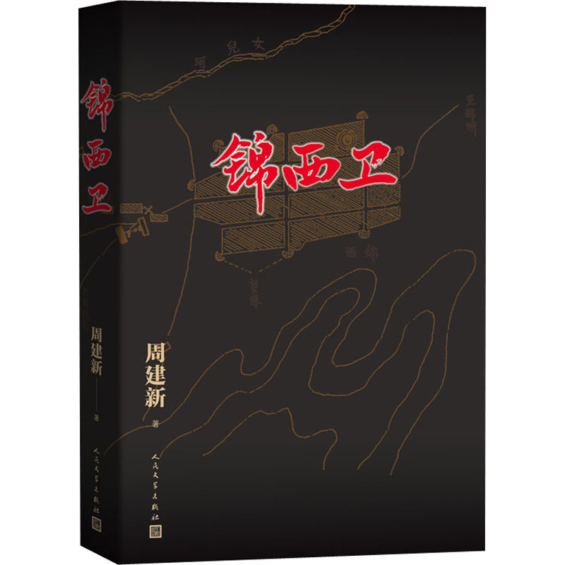醉染图书锦西卫9787020164844高清大图