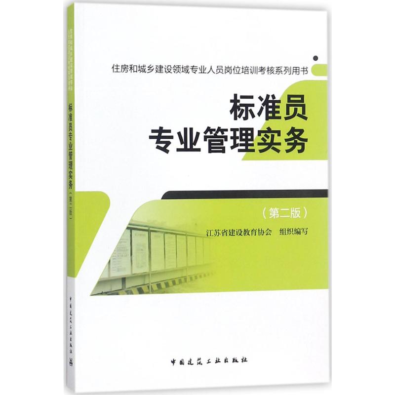 标准员专业管理实务(第二版)