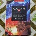黎光 舒涵 九天学算卦 进源 515页 高清5源
