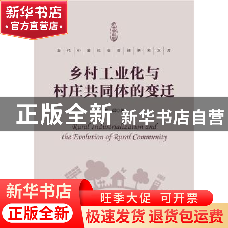 正版 乡村工业化与村庄共同体的变迁 梁晨 社会科学文献出版社 9高清大图
