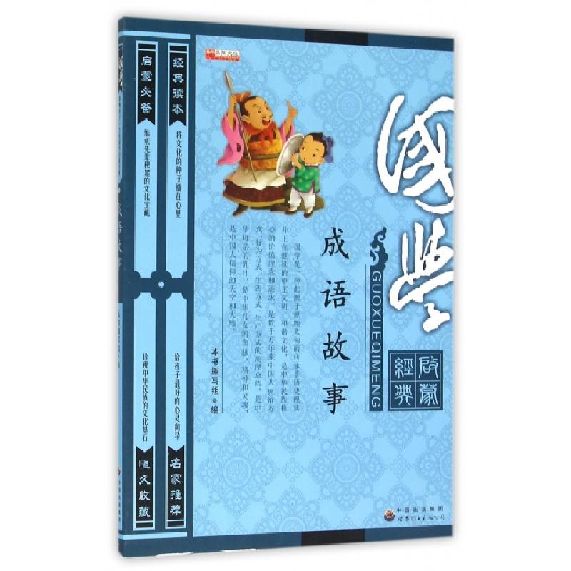 正版新书】成语故事(国学启蒙经典)编者:成语故事国学版编写组978