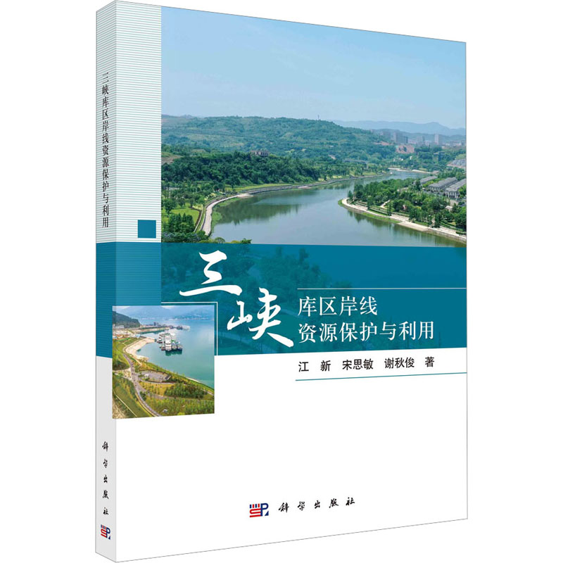 醉染图书三峡库区岸线资源保护与利用9787030732446高清大图