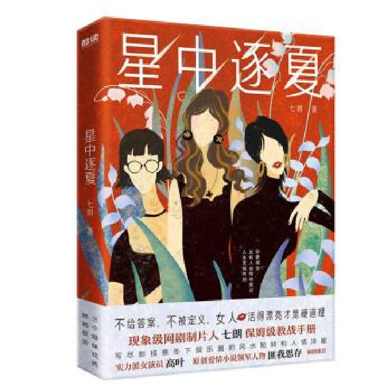 正版新书]星中逐夏七朗9787559668356高清大图