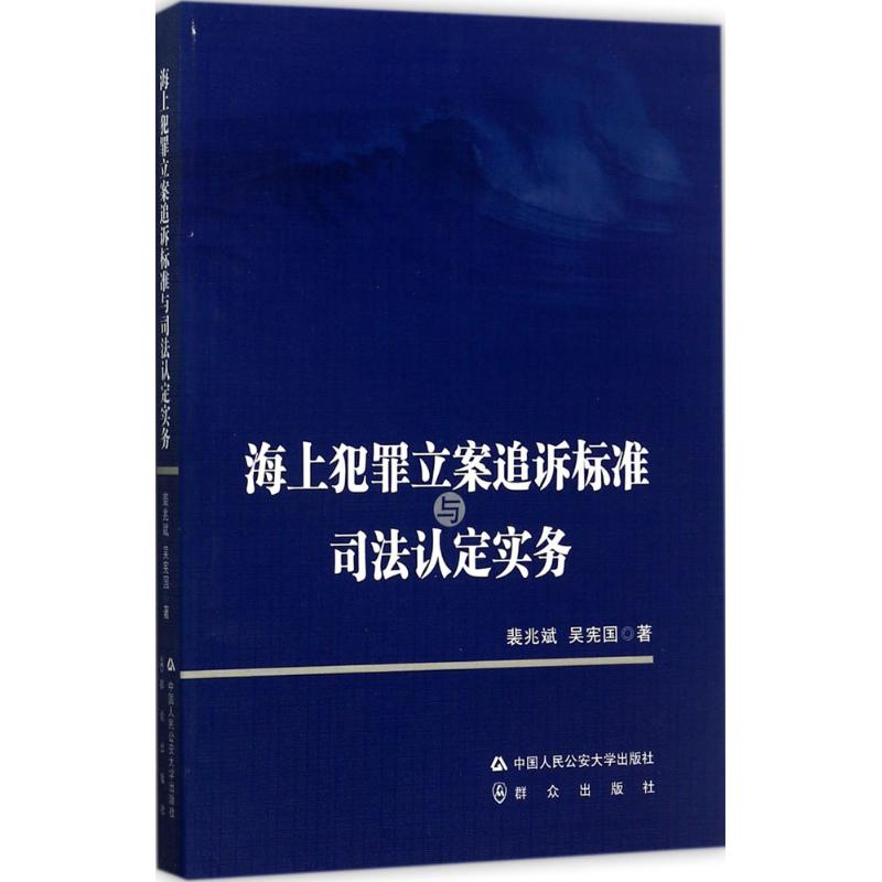 [M]海上犯罪立案追诉标准与司法认定实务-9787565329494高清大图