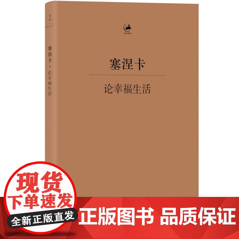塞涅卡论幸福生活 [古罗马] 塞涅卡 著 日知古典丛书 人生哲学经典著作 欧美哲学 外国文学定义 正版图书籍 上海人民出高清大图