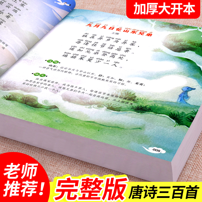 唐诗三百首 [正版] 唐诗三百首彩图注音版300首古诗幼儿园早教书籍小学生阅读课外书 成长阅读经典课外书幼儿园小学国学启高清大图