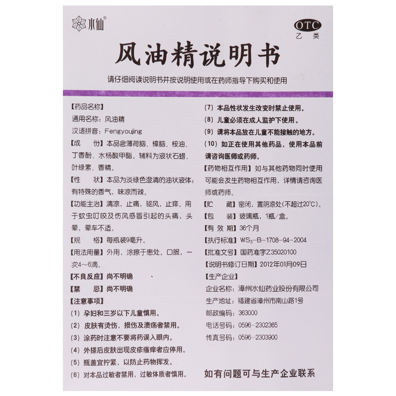 水仙 风油精 9ml 清凉止痛 驱风止痒 用于蚊虫叮咬及伤风感冒引起的头痛头晕 晕车不适高清大图