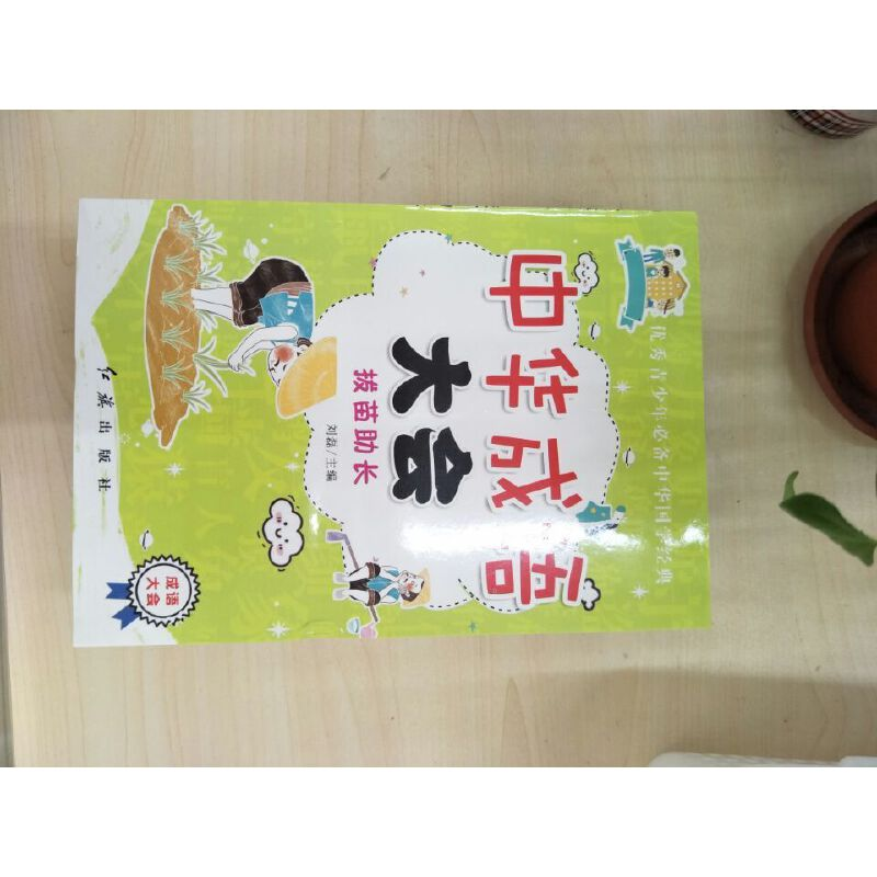 正版新书]中华成语大会:拔苗助长刘磊9787505142541高清大图