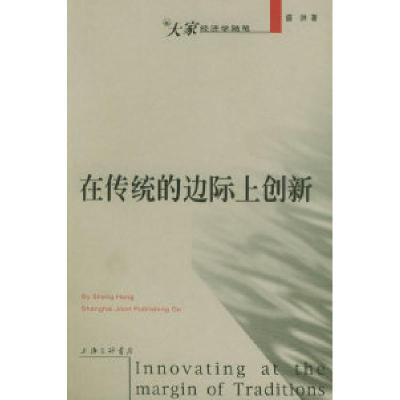 11在传统的边际上创新9787542617804LL