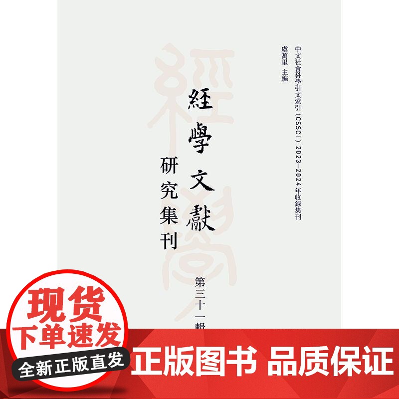 经学文献研究集刊第三十一辑 虞万里主编上海书店出版社历史经学传统文化古代文史考证学术集刊高清大图