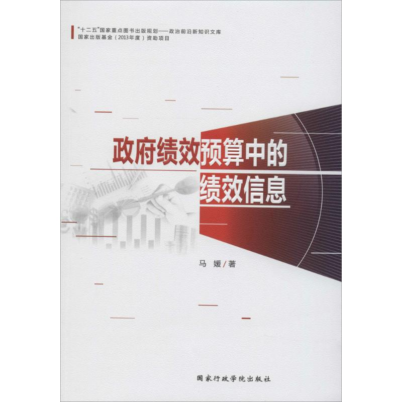 醉染图书绩效预算中的绩效信息9787515011950高清大图