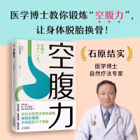 [正版]空腹力 诺贝尔奖得主研究成果 科学空腹让身体脱胎换骨 石原结实 科学空腹 远离疾病 抗衰老 激活身体的自愈力