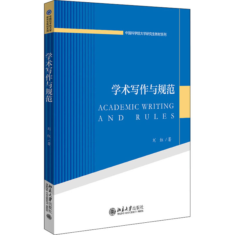 [M]学术写作与规范 刘红 著 -9787301323496高清大图