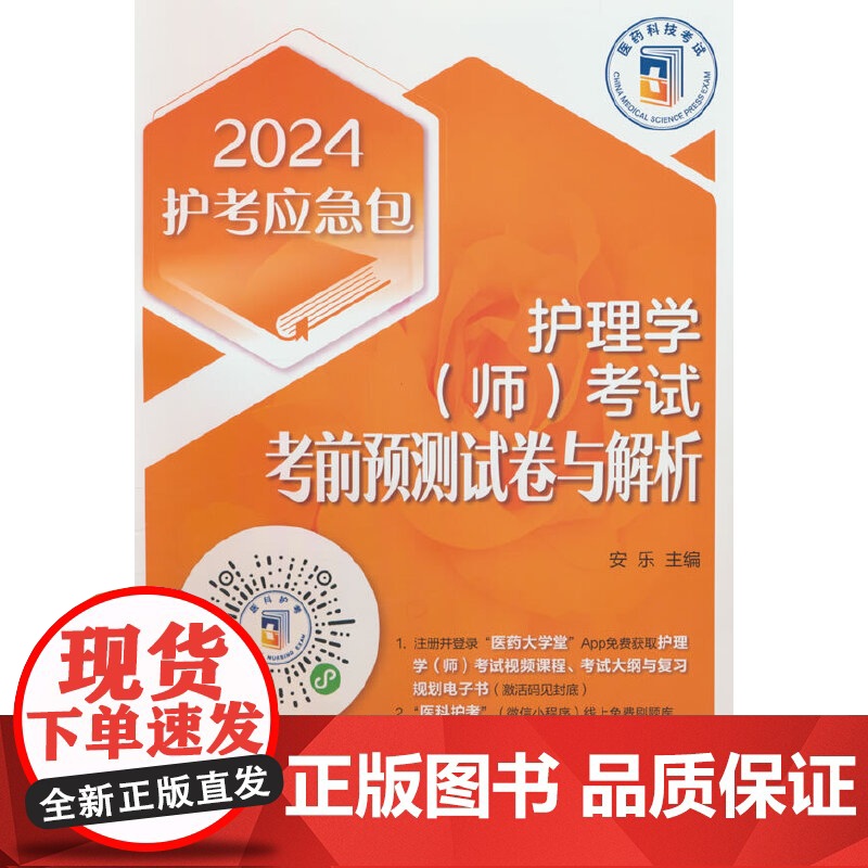 护理学(师)考试考前预测试卷与解析(2024护考应急包)高清大图