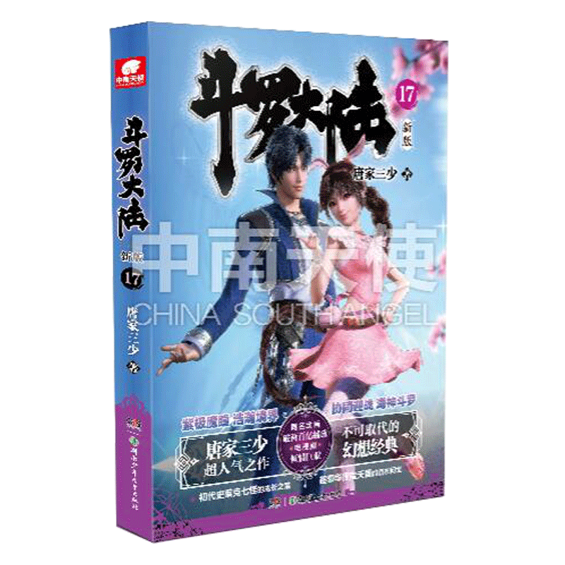 [醉染正版]正版 斗罗大陆第一部新版第17册 唐家三少连载小说 玄幻奇幻小说斗罗大陆系列绝世唐门龙王传说终极斗罗高清大图