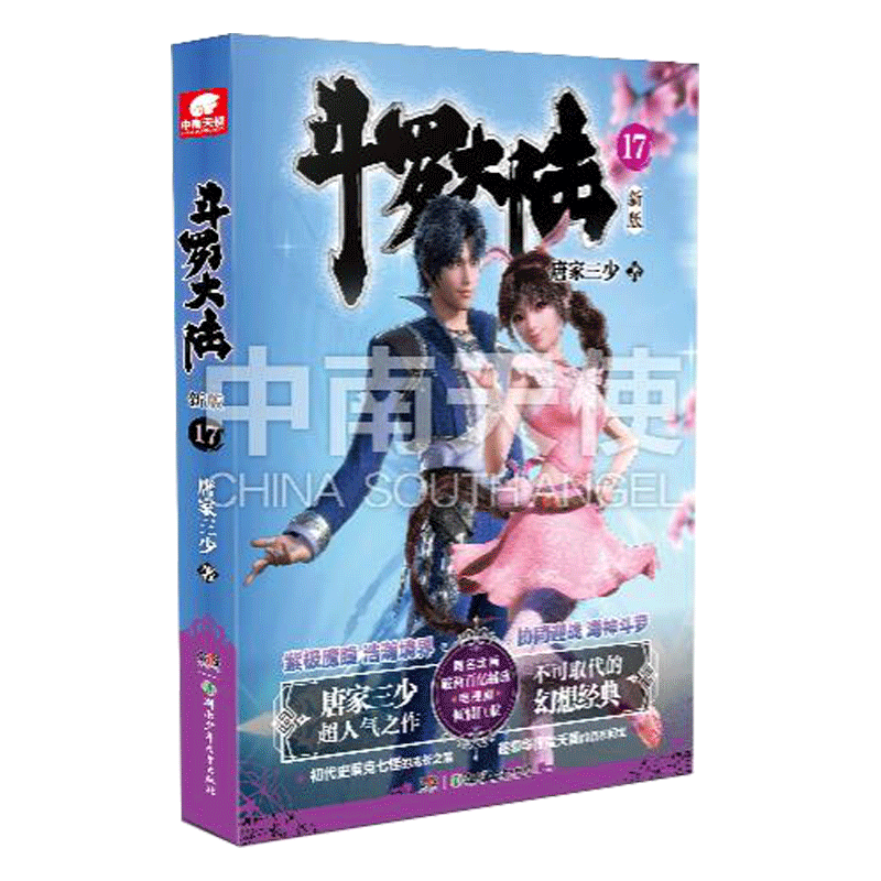 [醉染正版]正版 斗罗大陆第一部新版第17册 唐家三少连载小说 玄幻奇幻小说斗罗大陆系列绝世唐门龙王传说终极斗罗图片