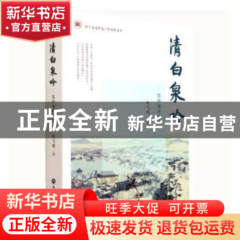 正版 清白泉吟 : 范仲淹在越州 赵飞霞 浙江工商大学出版社 97875