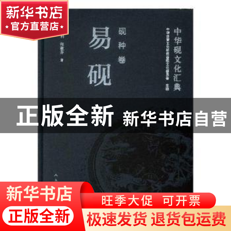 正版 中华砚文化汇典:砚种卷:易砚 中华炎黄文化研究会砚文化委员高清大图