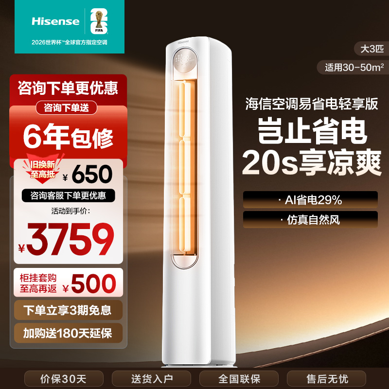 [官方自营]海信(Hisense)空调 3匹 易省电轻享版 A151 AI省电大风量银离子抑菌新一级空调柜机