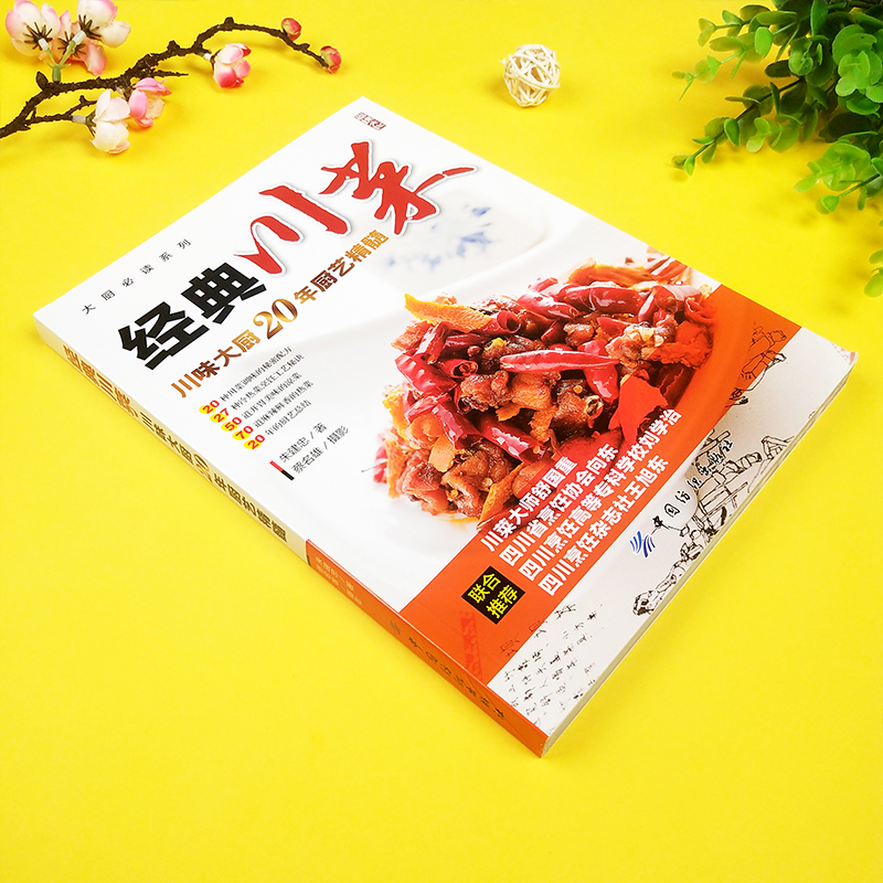 [醉染正版]经典川菜菜谱大全 舌尖上的中国 川味调料味碟制作教程厨房新手学家常菜烹饪做法四川美食食谱麻辣凉菜炒菜朱建忠厨高清大图