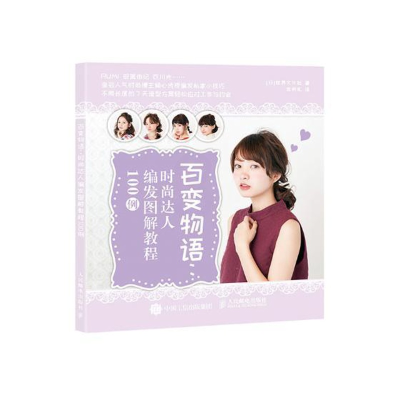 [正版] 百变物语 时尚达人编发图解教程100例 世界文化社 书店 美发美甲书籍 畅想书高清大图
