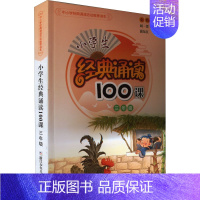 [3年级]小学生经典诵读100课 [正版]文轩小学生经典诵读100课1-6年级任选小学生古诗词文言文阅读训练通用版国学经