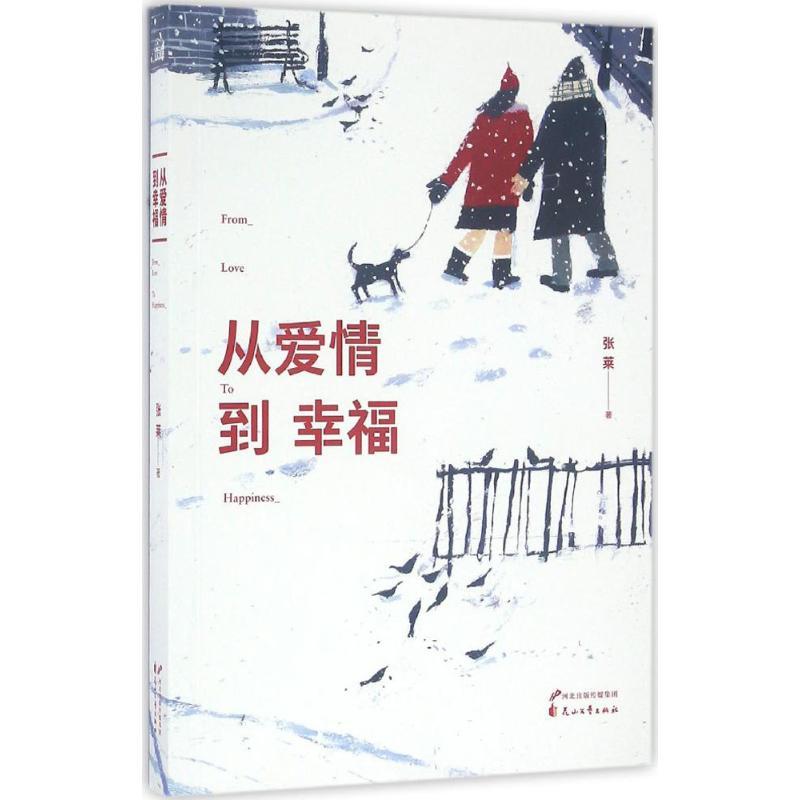 正版新书]从爱情到幸福张莱 著9787551129695高清大图