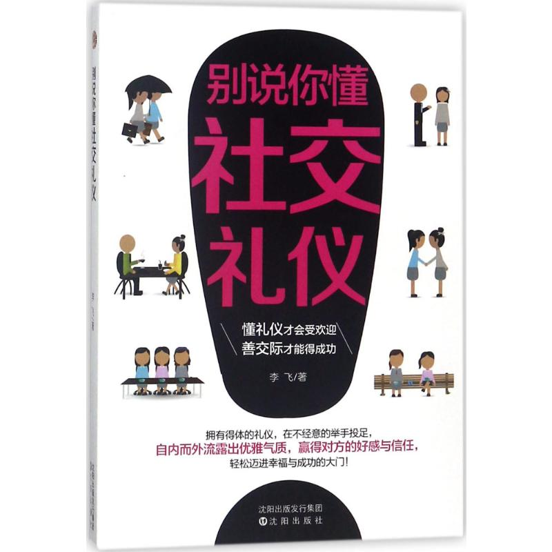 醉染图书别说你懂社交礼仪9787544190596