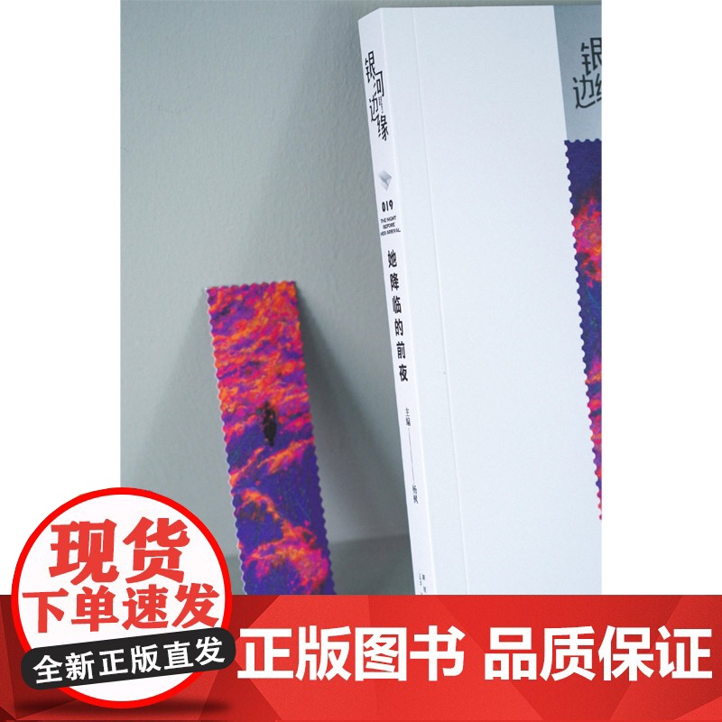 正版 她降临的前夜 杨枫 主编 银河边缘019 杨枫 主编 一本随时随地、想读就读的科幻小说集高清大图