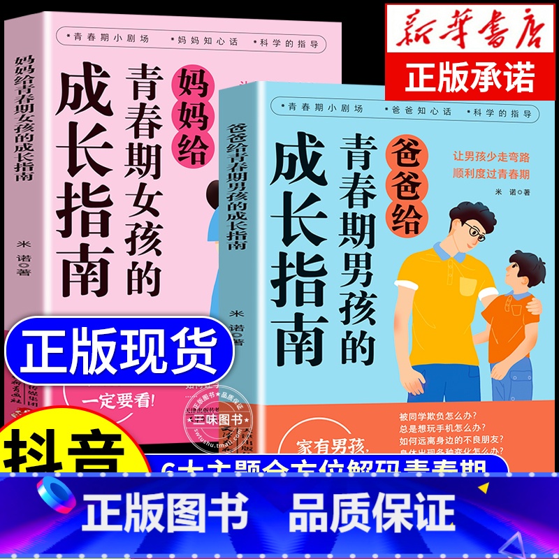 【抖音同款】青春期男孩+女孩的成长指南 【正版】抖音同款爸爸妈妈给青春期男孩女孩的成长指南手册漫画版父母送给儿子女儿身心