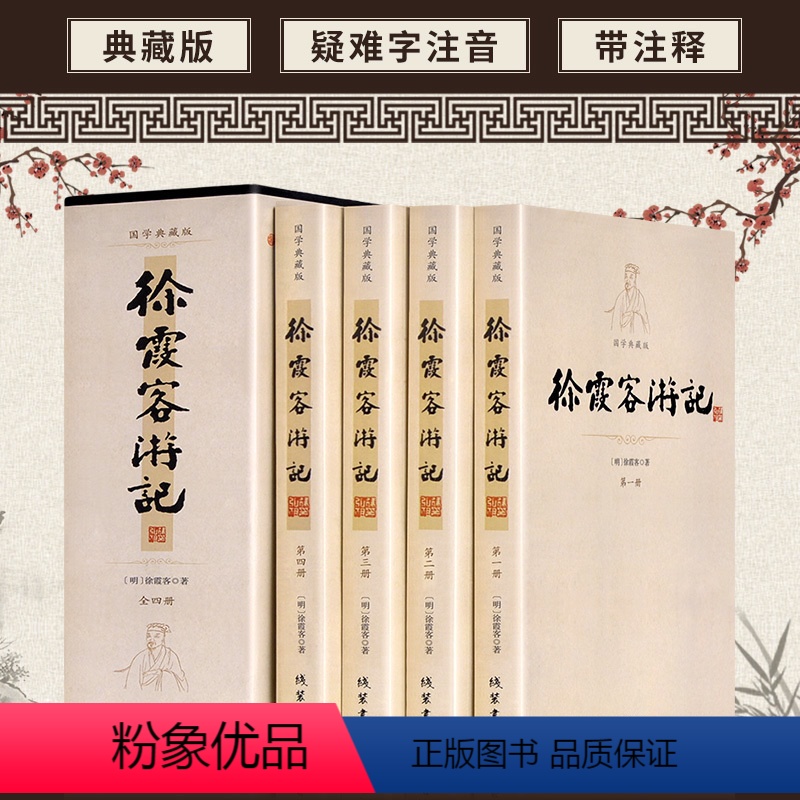 徐霞客游记 [正版]徐霞客游记 16开4册插盒装 国学典藏书系 校注全书 原文加注释 文白对照 白话全本 古典文学名著