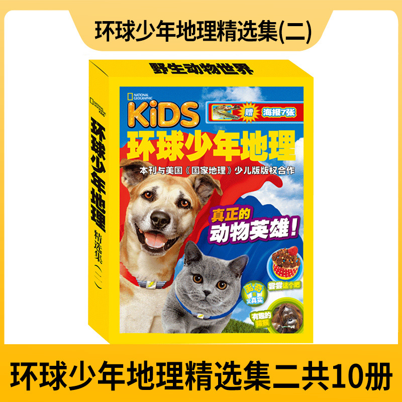 [单套]环球少年地理精选集一 [正版]环球少年地理 精选集1-3 环球少年地理典藏版科普杂志幼儿版点读课外读物6-14岁