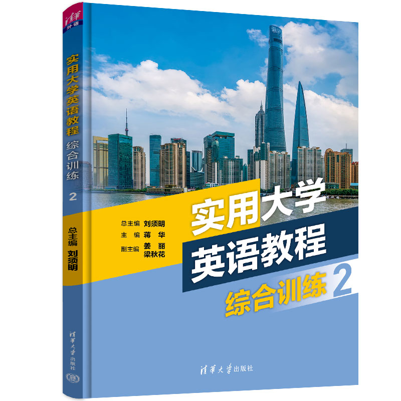 [M]实用大学英语教程综合训练 2-9787302611530高清大图
