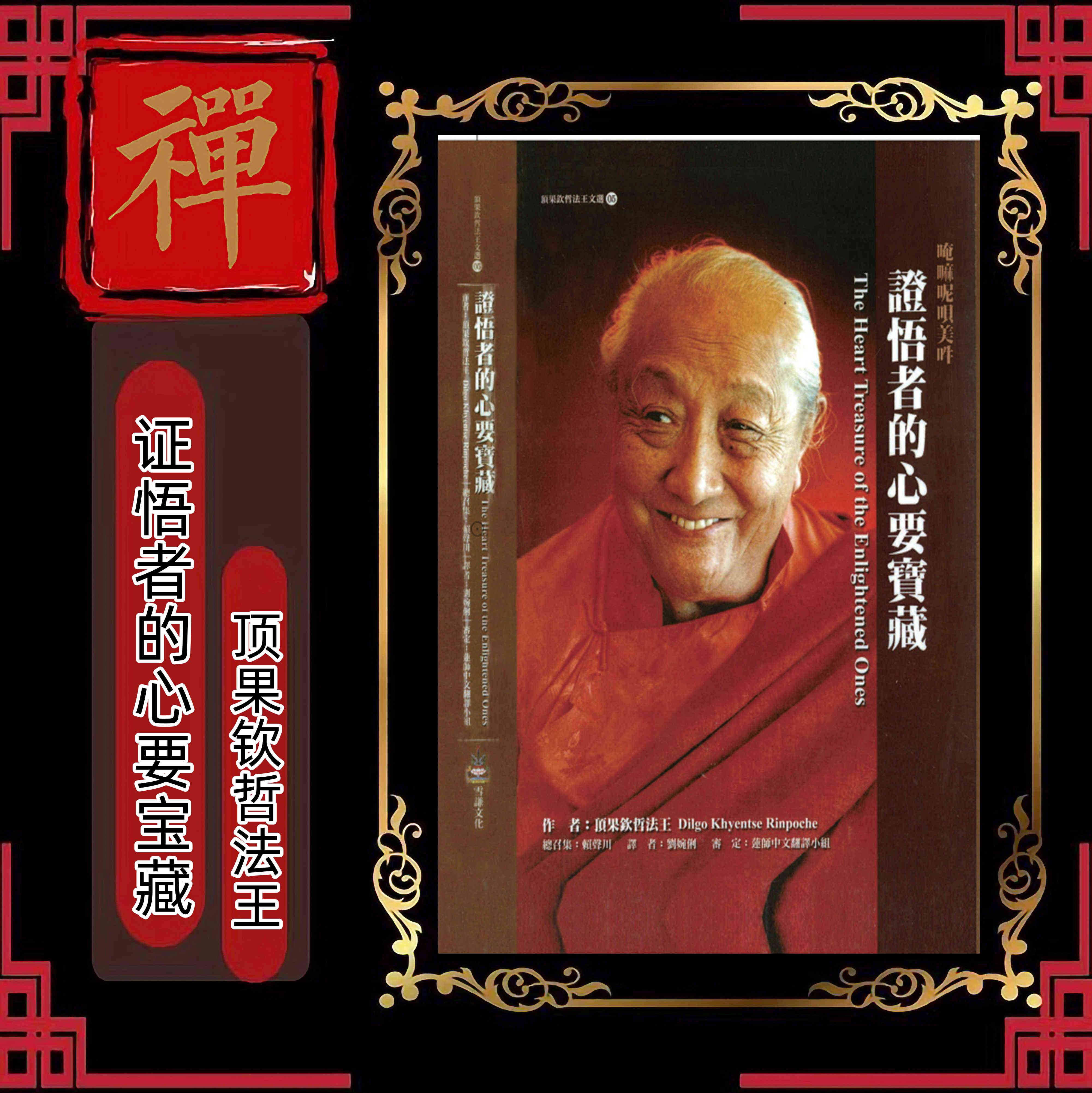 顶果钦哲法王《觉醒的勇气》《成佛之道 殊胜证悟道前行法》《证悟者的心要宝藏》高清大图