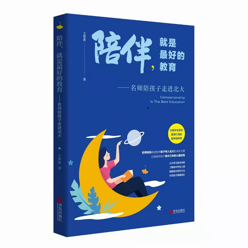 【M】陪伴,就是最好的教育——名师陪孩子走进北大-9787555290377