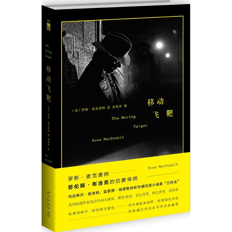 音像移动飞靶(美)罗斯·麦克唐纳(Ross MacDonald) 著;刘秀萍 译