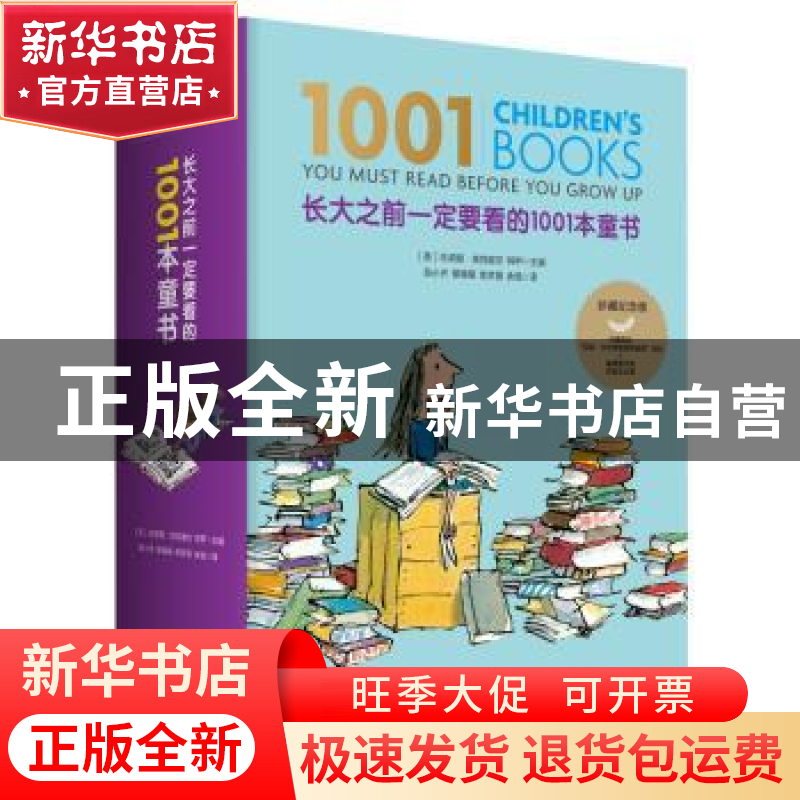 正版 长大之前一定要看的1001本童书 (英) 朱莉娅·埃克谢尔 阿甲
