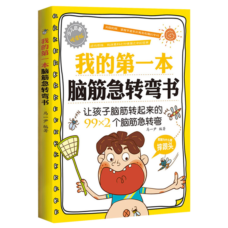 [正版]脑筋急转弯大全 小学生9-10-11-12岁 二三四五六年级课外阅读益智书籍阅读 儿童智力大挑战提升大脑 学习高清大图