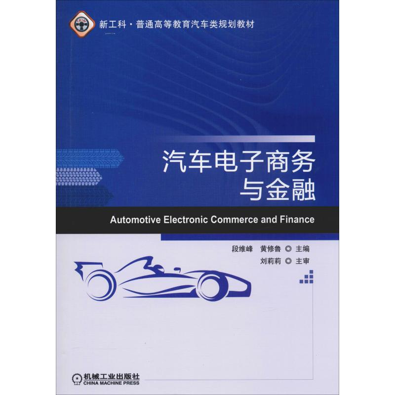 [M]汽车电子商务与金融-9787111627975高清大图