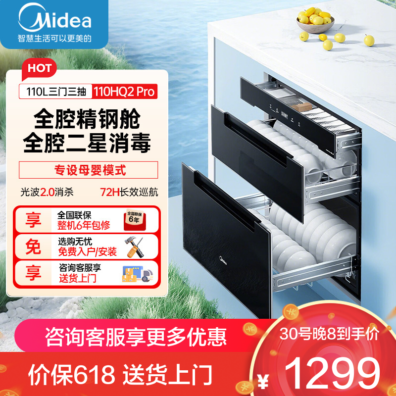 美的消毒柜110HQ2 Pro