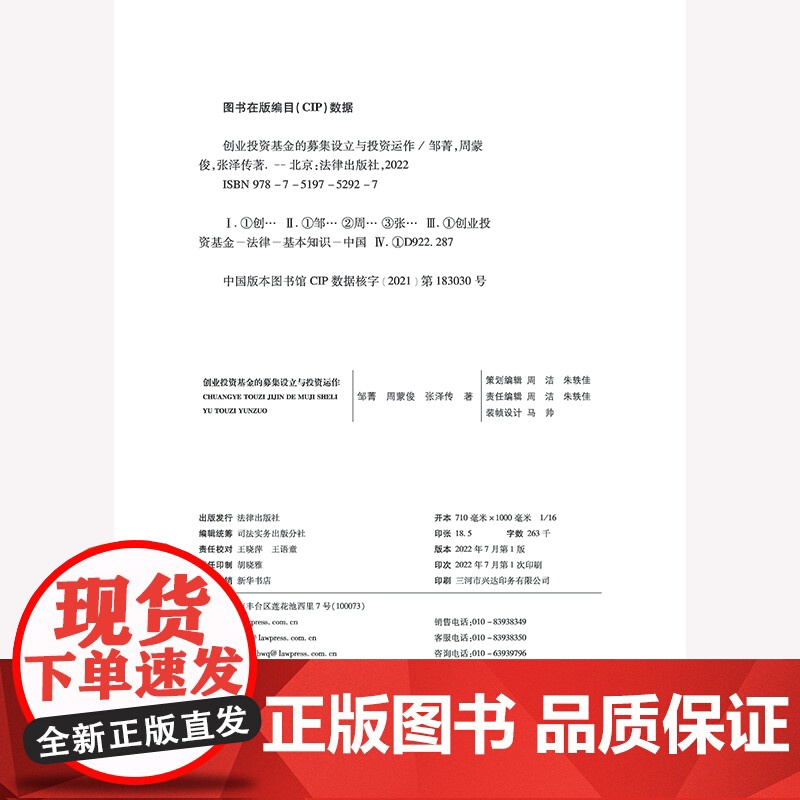 正版 创业投资基金的募集设立与投资运作 邹菁 周蒙俊 张泽传 著 法律出版社 9787519752927高清大图