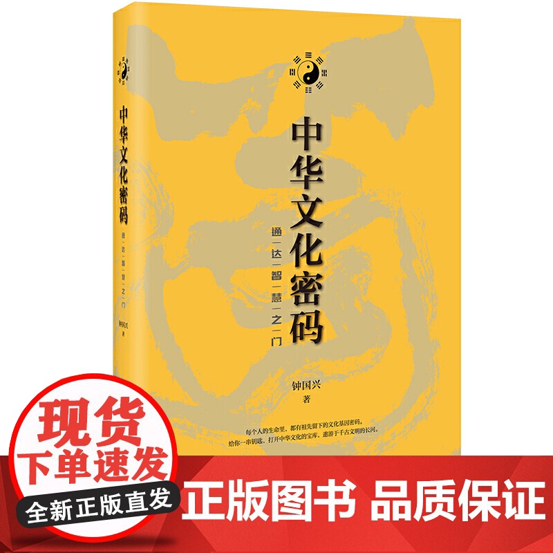 中华文化密码:通达智慧之门 钟国兴 天津人民出版社 正版书籍高清大图