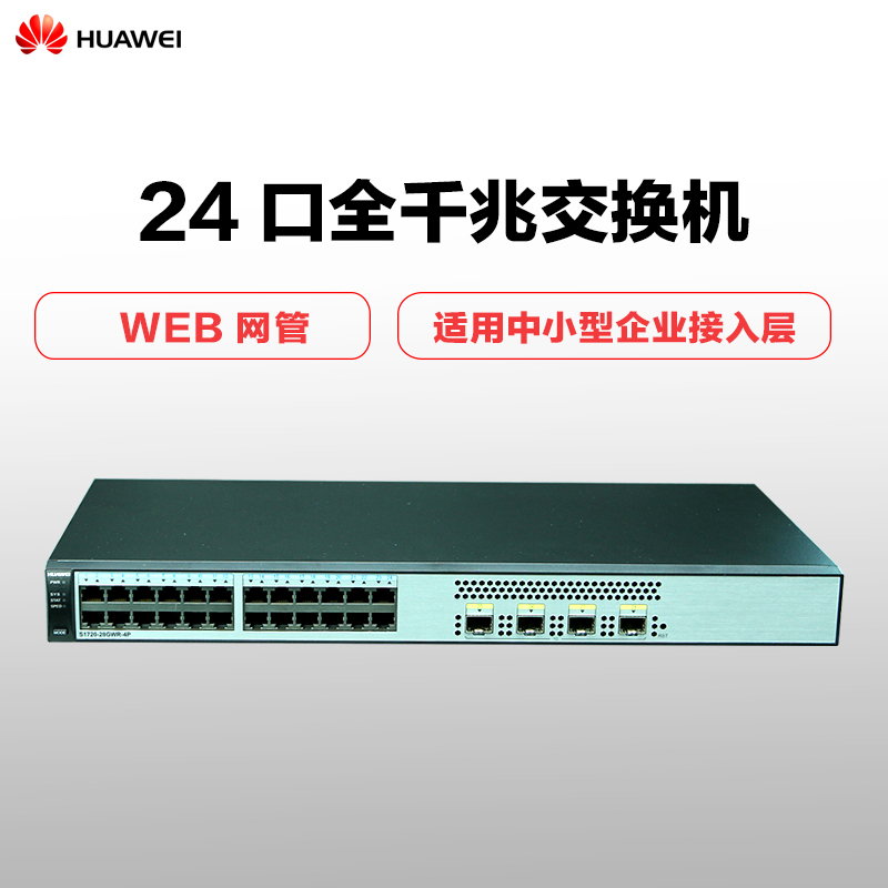 华为(HUAWEI)S1720-28GWR-4P 24口全千兆企业级以太网络交换机
